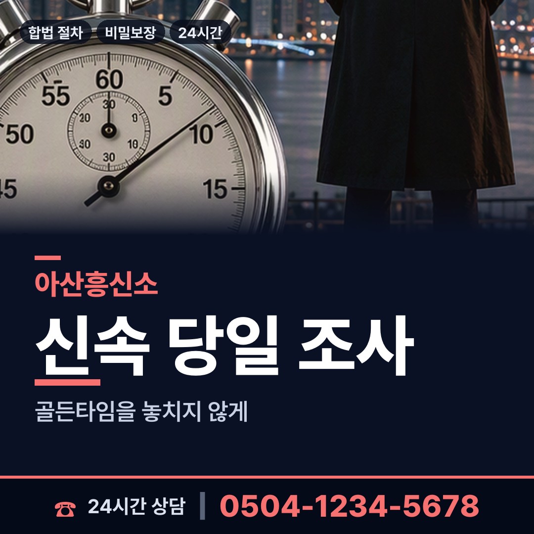 아산 인주면 탐정추천 상담 안내